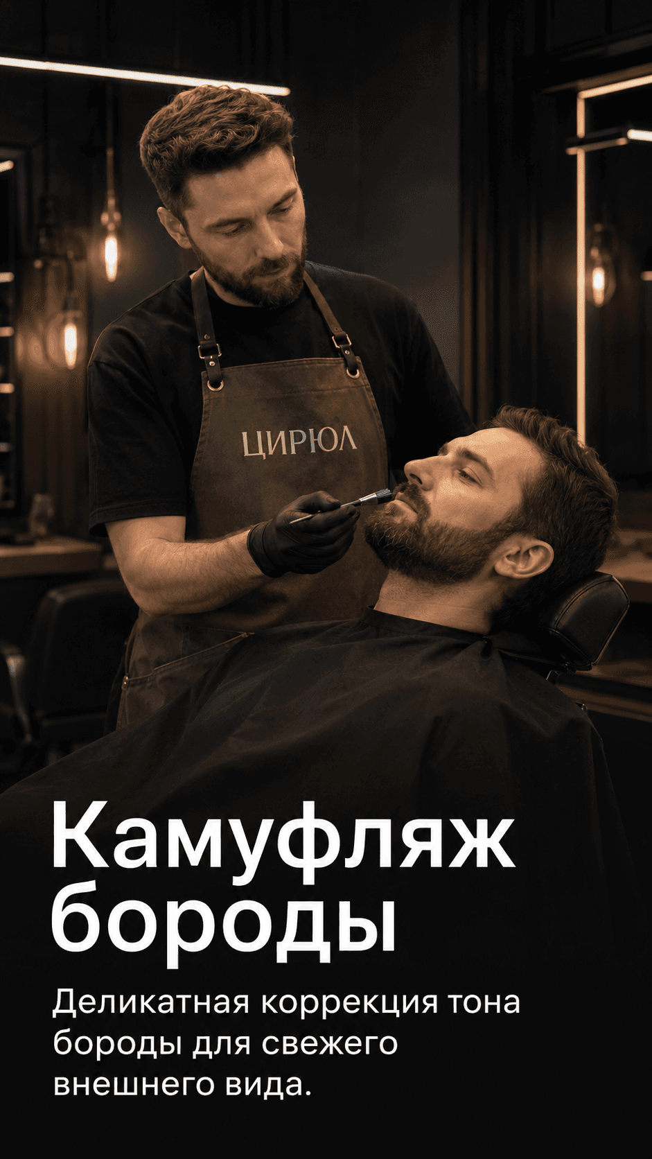 Камуфляж седины (борода) ЦИРЮЛ