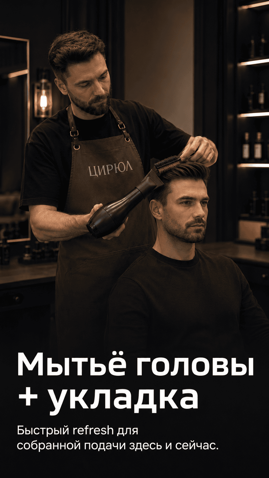 Мытьё головы + укладка ЦИРЮЛ