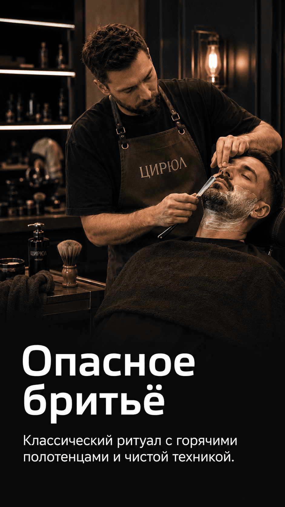 Опасное бритье ЦИРЮЛ