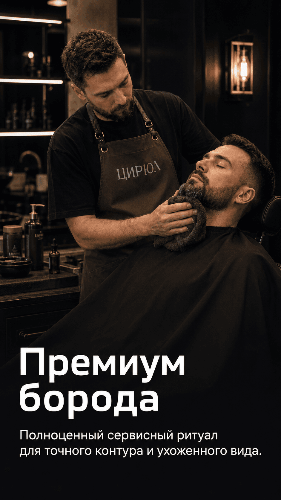 Премиум моделирование бороды ЦИРЮЛ