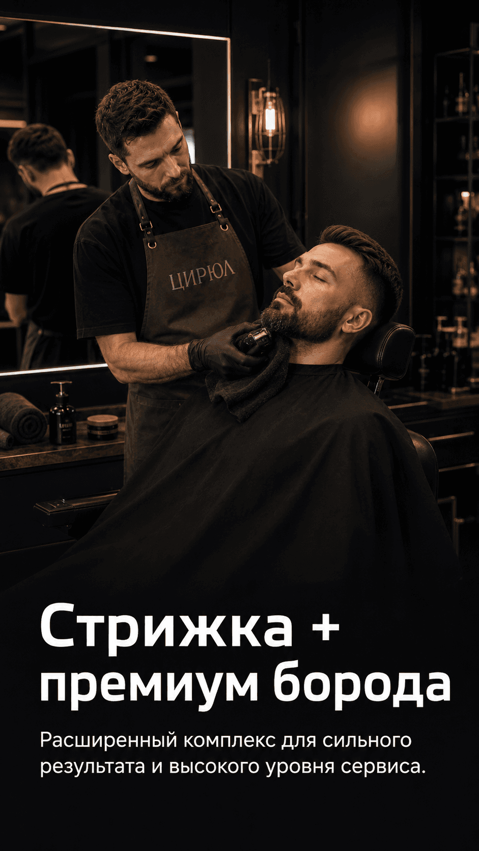 Стрижка + Премиум моделирование бороды ЦИРЮЛ