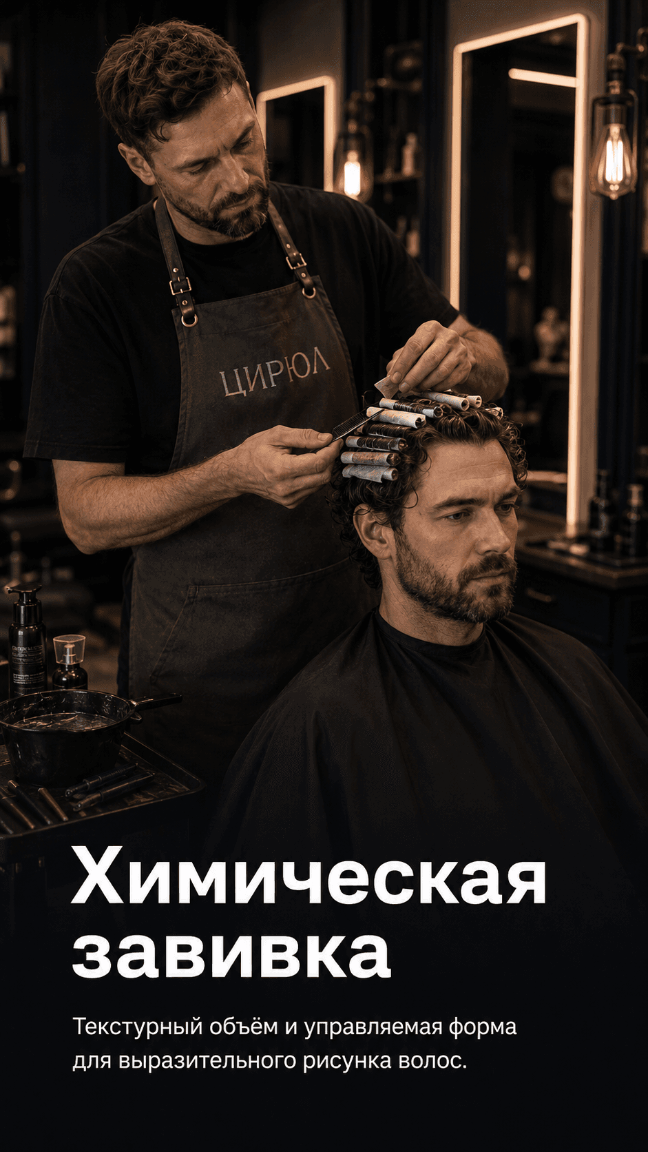 Химическая завивка волос ЦИРЮЛ