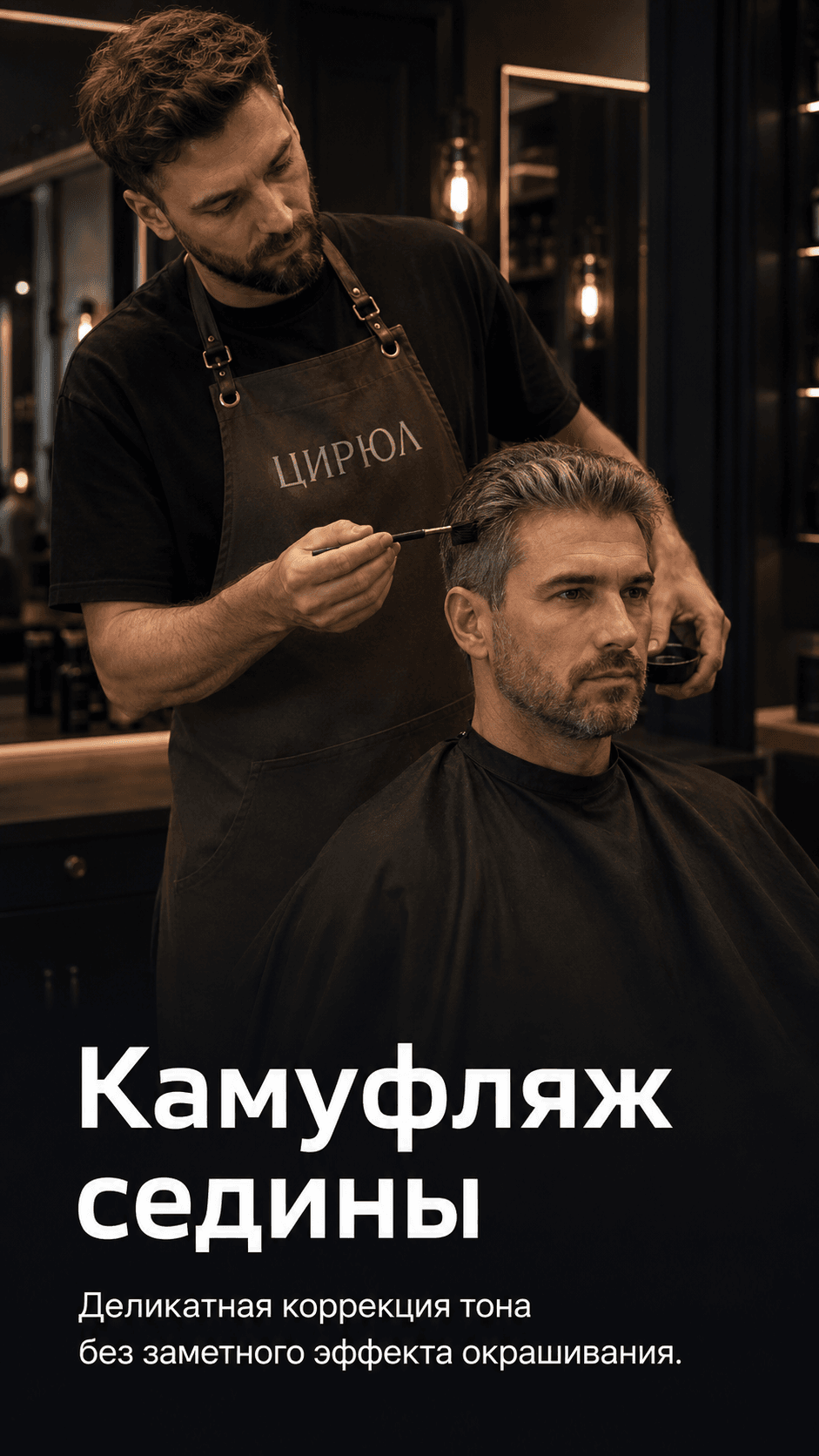 Деликатный камуфляж седины для естественного свежего вида