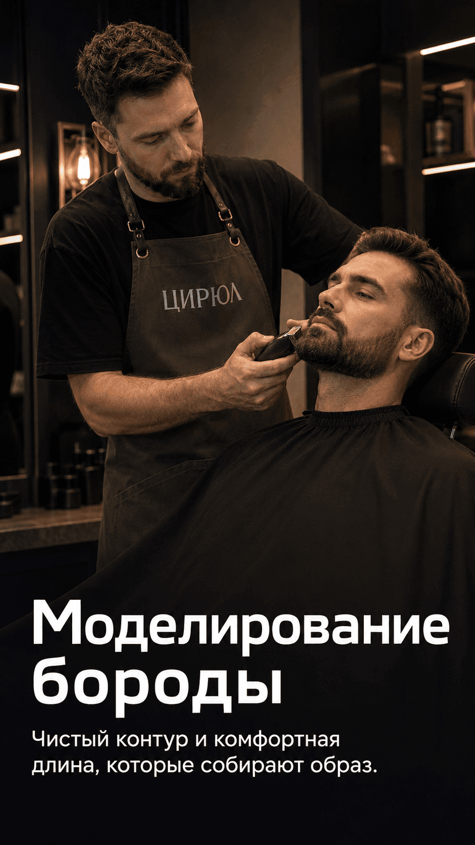 Оформление бороды с премиальным уходом