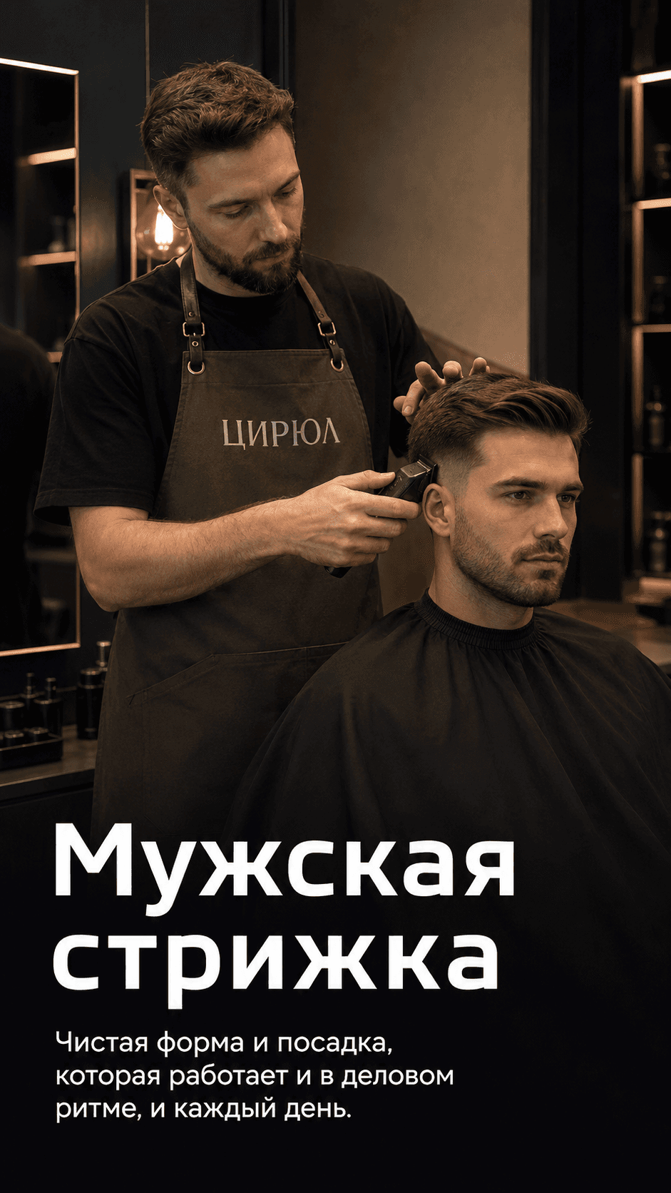 Мужская стрижка с консультацией стилиста