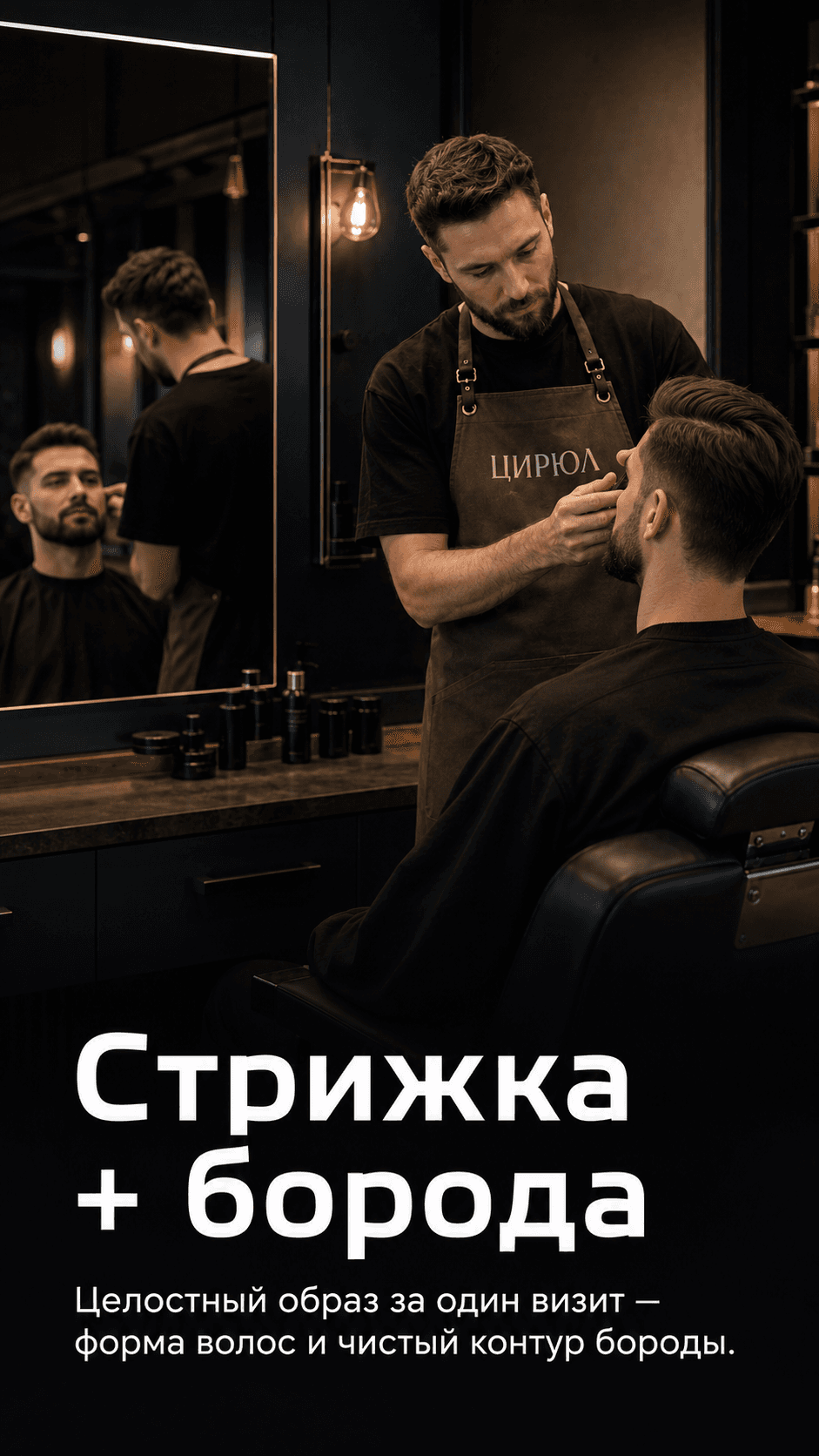 Стрижка и борода для строгого делового образа